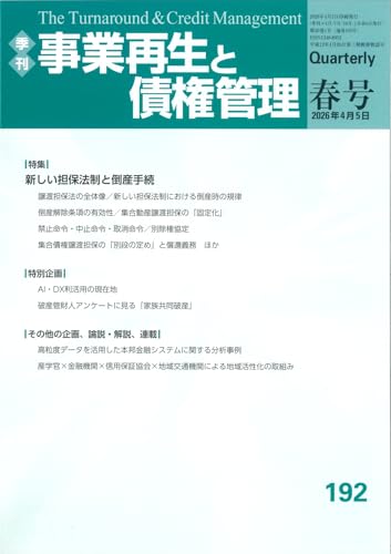 季刊 事業再生と債権管理192号 ((2026年4月5日号))