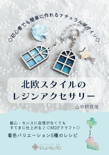 初心者でも簡単に作れるナチュラルデザイン北欧スタイルのレジンアクセサリー: 絵心・センスに自信がなくてもすてきに仕上がる♪MDFクラフト着色バリエーション5種のレシピ (Japanese Edition)