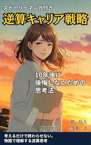 逆算キャリア戦略: 10年後に後悔しないための思考法