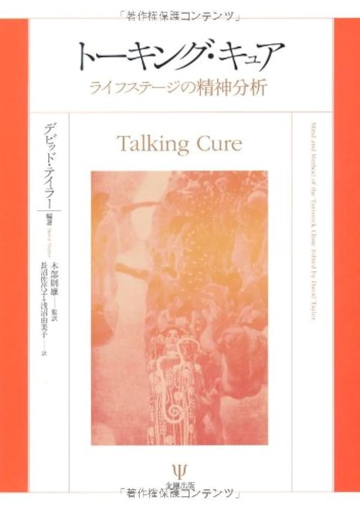 Amazon.co.jp: トーキング・キュア-ライフステージの精神分析