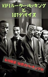 WiFi router hacking and IoT devices: 6th Period Secret Hacking Techniques Wiza-do Obu Hiro (wiza-do hiro-zu ko-do) (Japanese Edition)