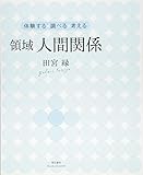 350円「領域 人間関係 (体験する・調べる・考える)」
