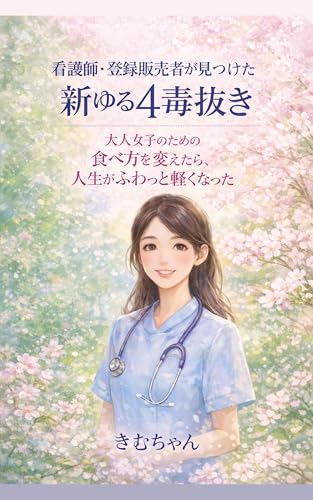 看護師・登録販売者が見つけた 新ゆる4毒抜き: 大人女子のための食べ方を変えたら、人生がふわっと軽くなった
