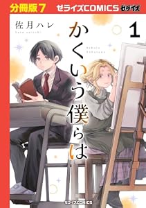 かくいう僕らは【分冊版】7巻 (ゼライズCOMICS)