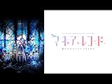 マギアレコード 魔法少女まどか☆マギカ外伝