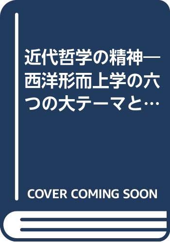 近代哲学の精神―西洋形而上学の六つの大テーマと中世の終わり (叢書・ウニベルシタス)