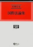 国際法論集 (学術選書 国際法 0089)