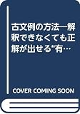 古文 例の方法 (ゴマブックス)
