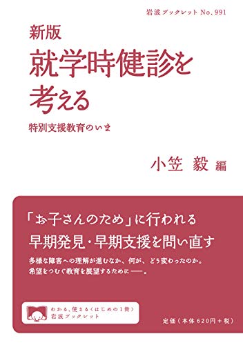 新版 就学時健診を考える: 特別支援教育のいま (岩波ブックレット NO. 991)