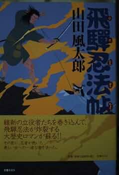 【中古】 海鳴り忍法帖/富士見書房/山田風太郎 中古】 海鳴り忍法帖 （時代小説文庫） / 山田 風太郎 / 富士見