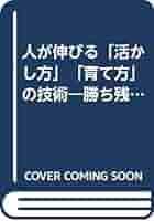 【中古】 人が伸びる「活かし方」「育て方」の技術 勝ち残る「フレキシブル・リーダー」のすすめ/大和出版（文京区）/松本順 中古】 人が伸びる「活かし方」「育て方」の技術 勝ち残る