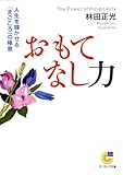 おもてなし力 (サンマーク文庫)