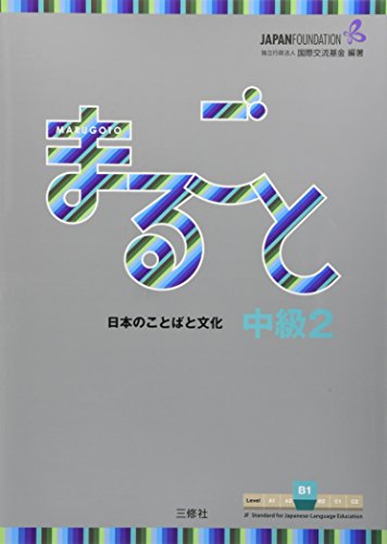 Marugoto: Japanese language and culture Intermediate2 B1 / まるごと 日本のことばと文化 中級2 B1 (JF Standard coursebook / JF日本語教育スタンダード準拠コースブック)
