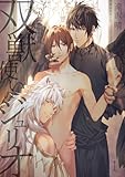 【合本版】双獣使いのジュリオ 1 (DeNIMO)