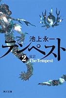 テンペスト　第二巻　夏雲: 第2巻 4043647123 Book Cover