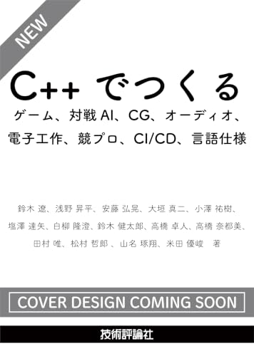 C++でつくる　ゲーム、対戦AI、CG、オーディオ、電子工作、競プロ、CI/CD、言語仕様