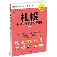 札幌搭車趣！日本自助行神級指南 9863774014 Book Cover