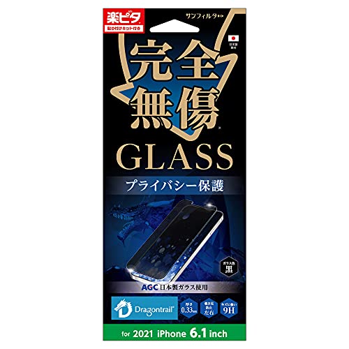 楽ピタ 強化ガラスフィルム 硬度9H 画面鮮明 飛散防止 iPhone13 iPhone13Pro 対応 覗き見防止タイプ