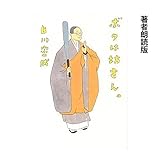 ボクは坊さん。 著者朗読版