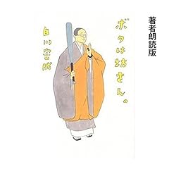 『ボクは坊さん。 著者朗読版』のカバーアート