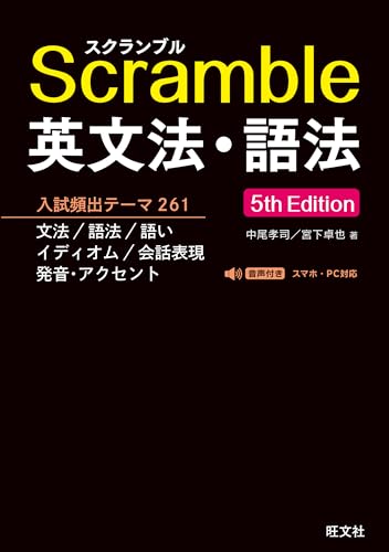 スクランブル英文法・語法の表紙