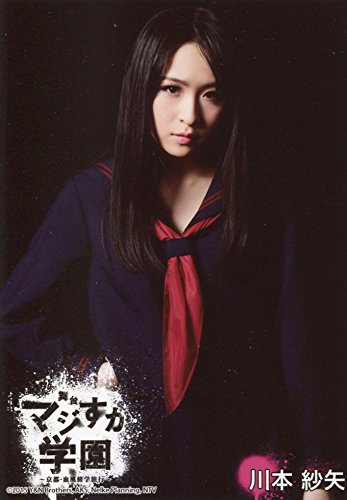 Amazon.co.jp: AKB48 公式生写真 舞台「マジすか学園 」～京都・血風