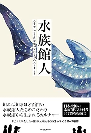 水族館が好きすぎて! (メディアファクトリーのコミックエッセイ