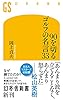 90を切るゴルフの名言 (幻冬舎新書)