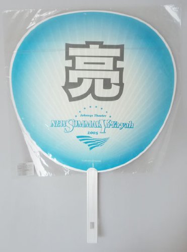 Amazon | うちわ ☆ 錦戸亮 SUMMARY 2005 | うちわ 通販