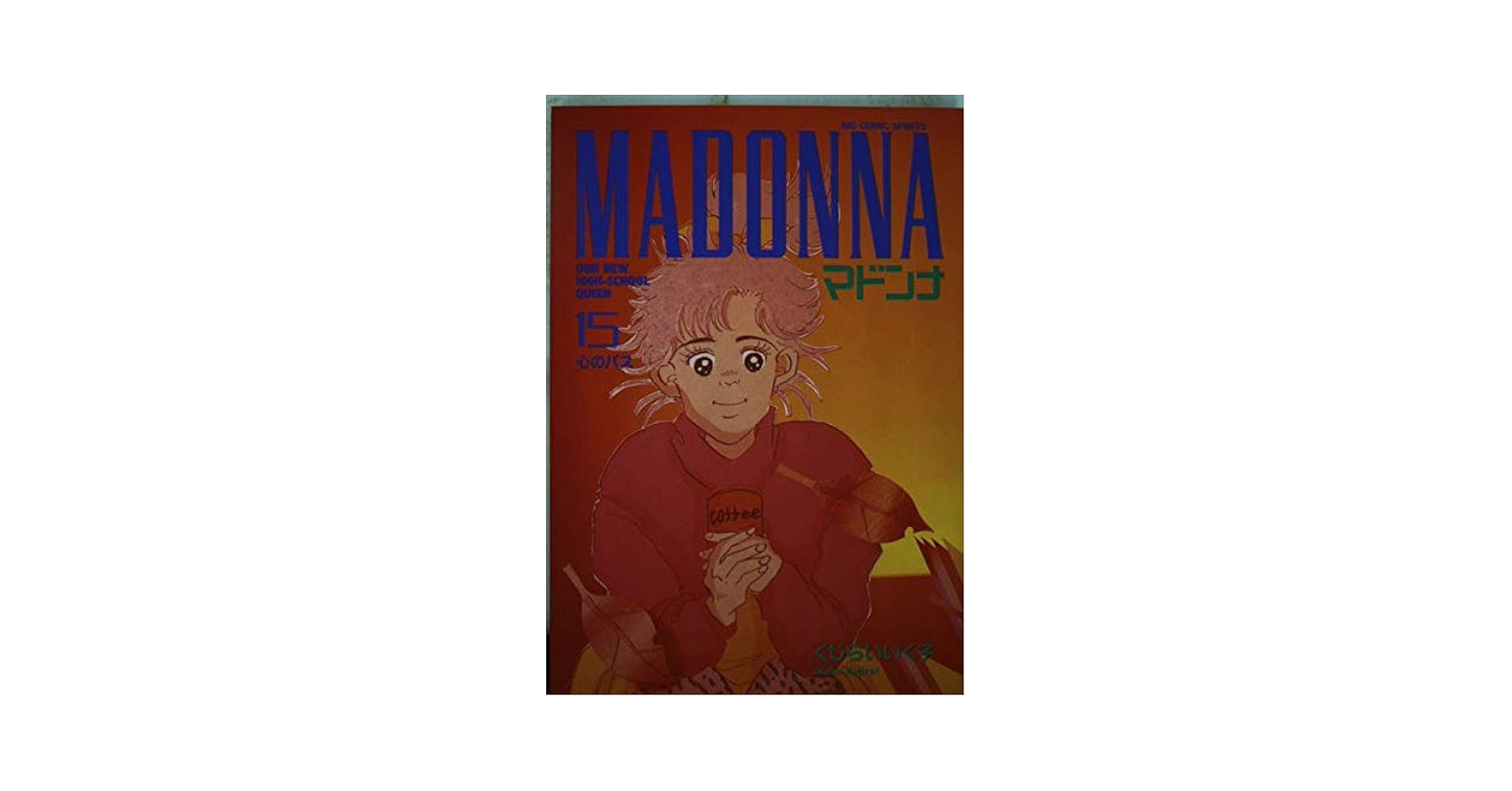 マドンナ　くじらいいくこ　全巻 Amazon.co.jp: マドンナ: 心のパス (15) (ビッグコミックス