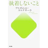 執着しないこと (中経出版)