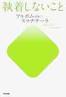Amazon.co.jp: 執着しないこと (中経出版) 電子書籍
