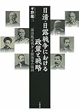 日清・日露戦争における政策と戦略-「海洋限定戦争」と陸海軍の協同