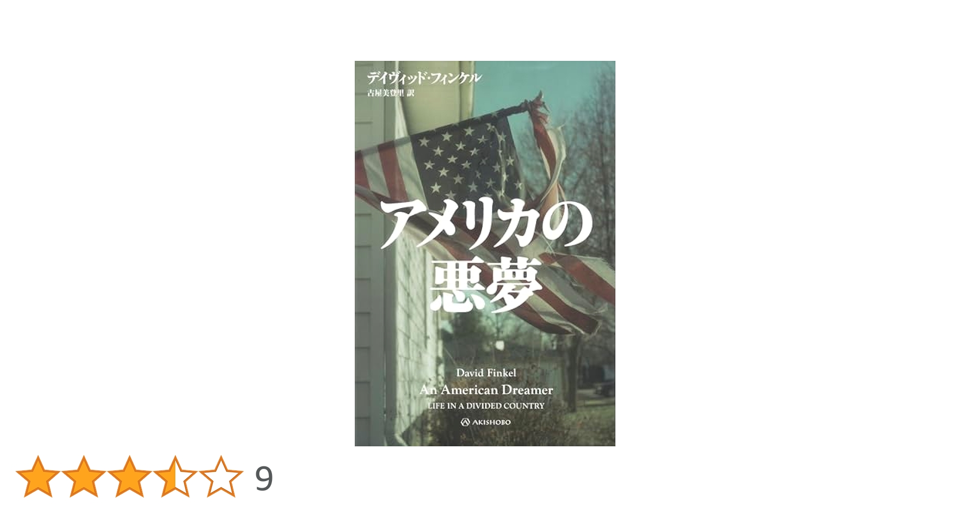 アメリカの悪夢 (亜紀書房翻訳ノンフィクション・シリーズ 5-1