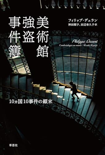 美術館強盗事件簿