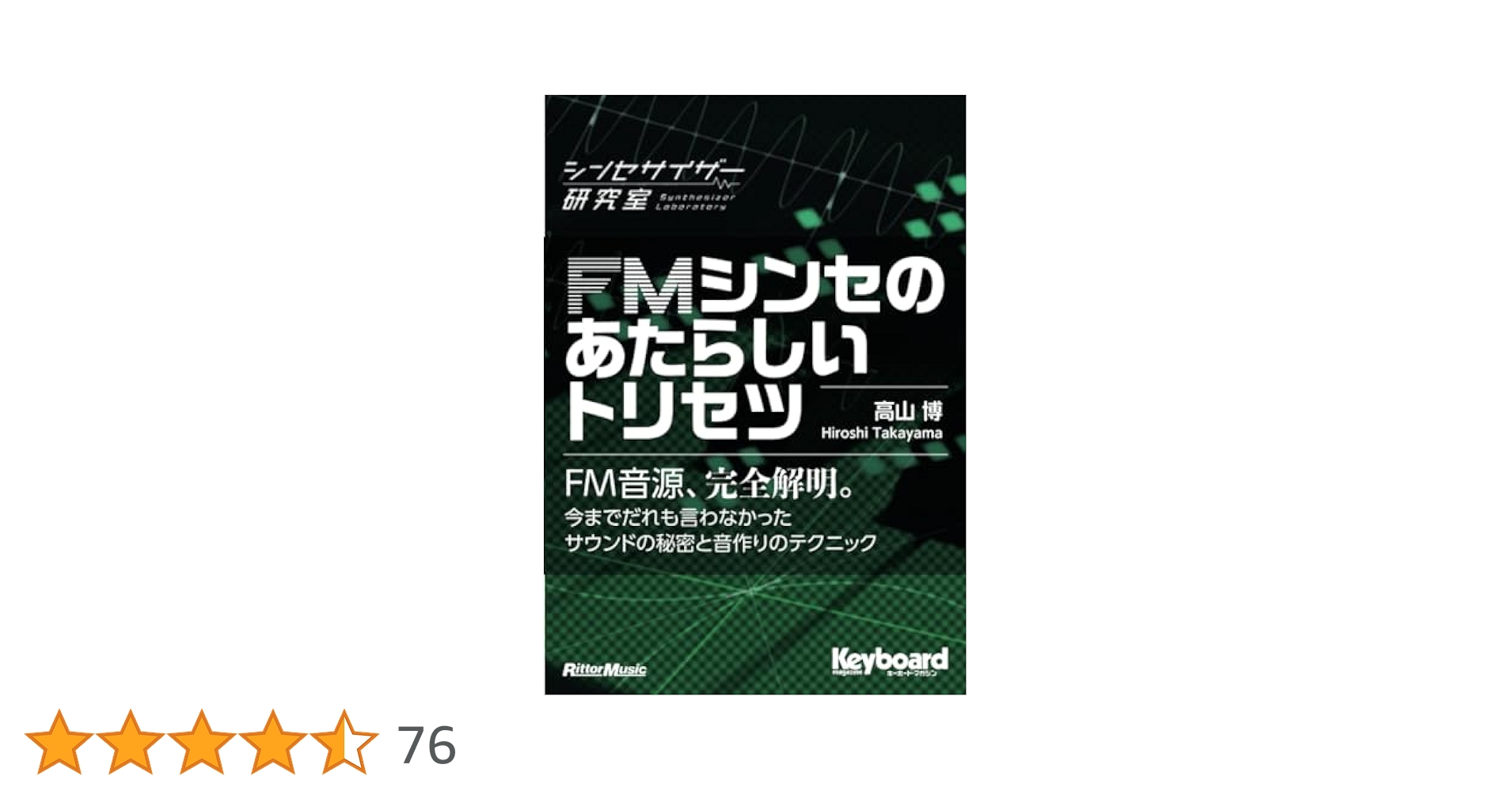 FMシンセのあたらしいトリセツ | 高山博 |本 | 通販 | Amazon