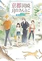京都岡崎、月白さんとこ 夏の終わりに、旅立つきみへ (集英社オレンジ文庫)