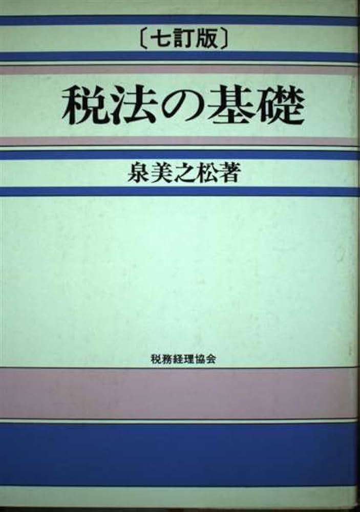 【中古】 税についての基礎知識 １０訂版/税務経理協会/泉美之松 中古】 税についての基礎知識 10訂版/税務経理協会/泉美之松