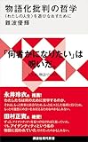 物語化批判の哲学　〈わたしの人生〉を遊びなおすために (講談社現代新書)