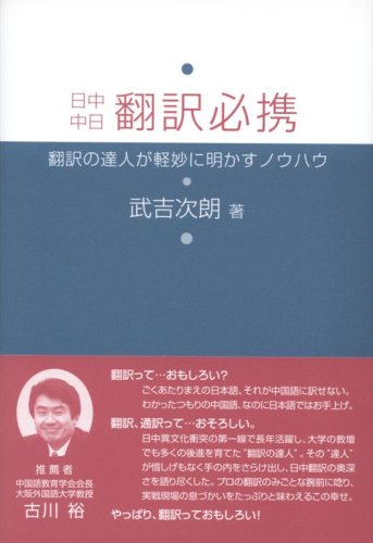 日中中日翻訳必携