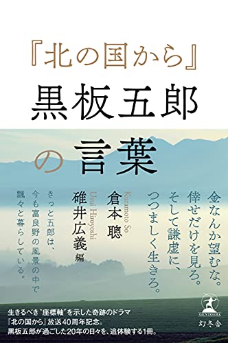 北の国から 黒板五郎の言葉 幻冬舎単行本 倉本聰 碓井広義 趣味 実用 Kindleストア Amazon