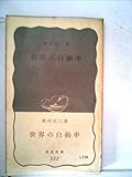 世界の自動車 (1964年) (岩波新書)