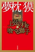 Amazon.co.jp: 夢枕獏: 本