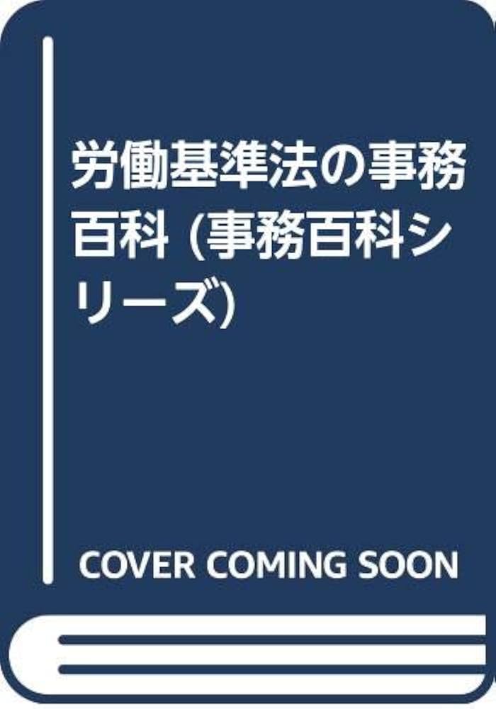 【中古】 労働基準法の事務百科 ６訂版/清文社/小牧五郎 労働基準法の事務百科 6訂版/清文社/小牧五郎