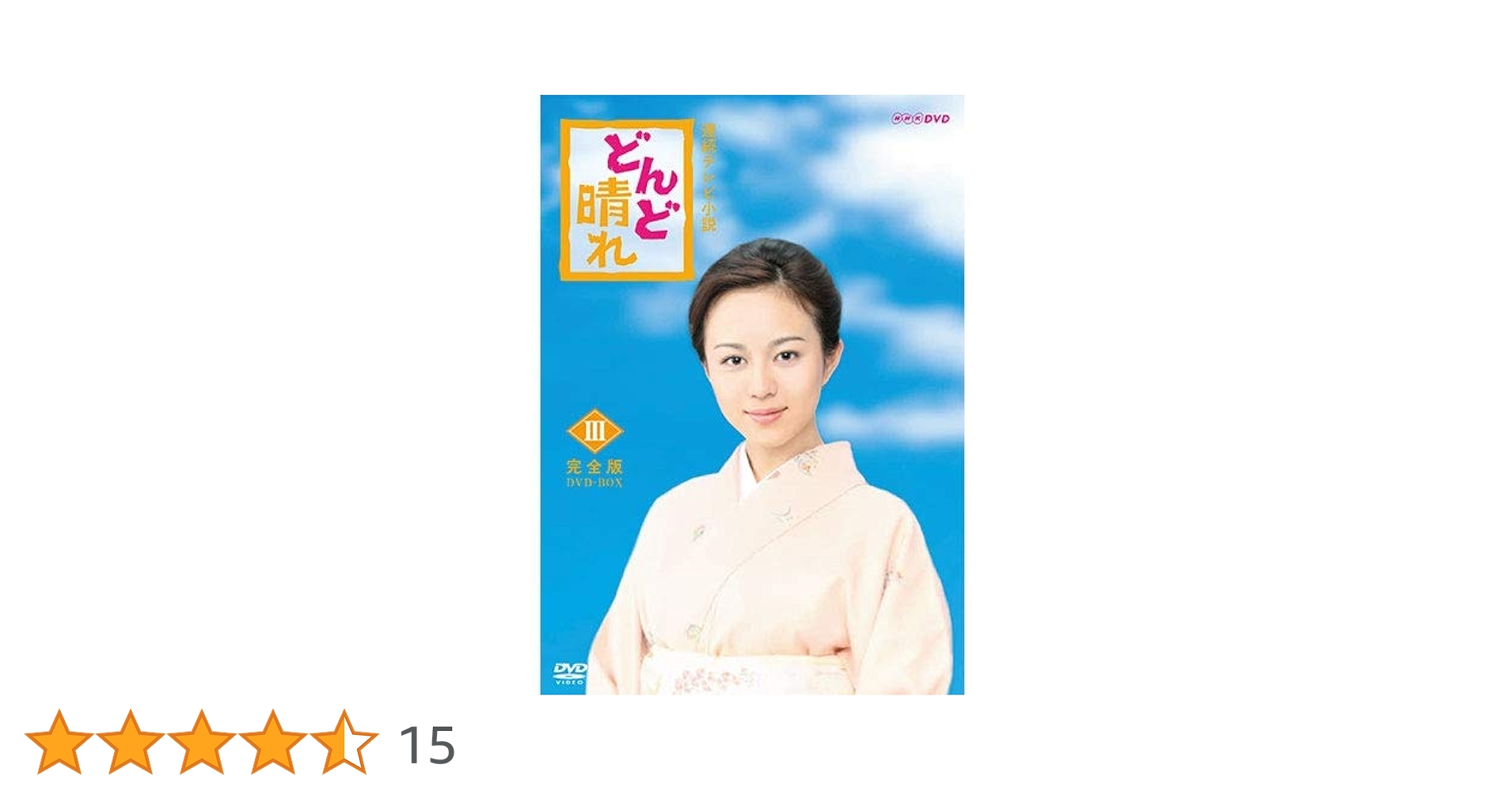 どんと晴れ DVD-BOX 1〜3 総集編 スペシャル 5点 フルセット Amazon.co.jp: どんど晴れ 完全版DVD-BOX1 : 比嘉愛未, 内田