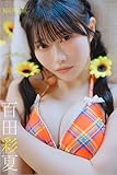 FLASHデジタル写真集 百田彩夏 向日葵を君に