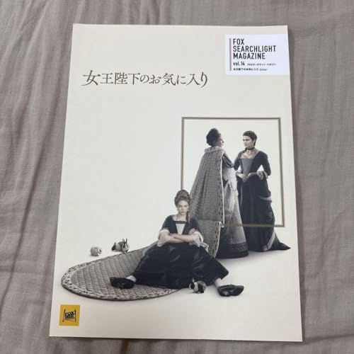 女王陛下のお気に入り 映画パンフレットのサムネイル