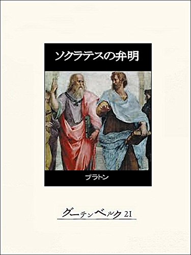ソクラテスの弁明 プラトン 戸塚七郎 哲学 思想 Kindleストア Amazon