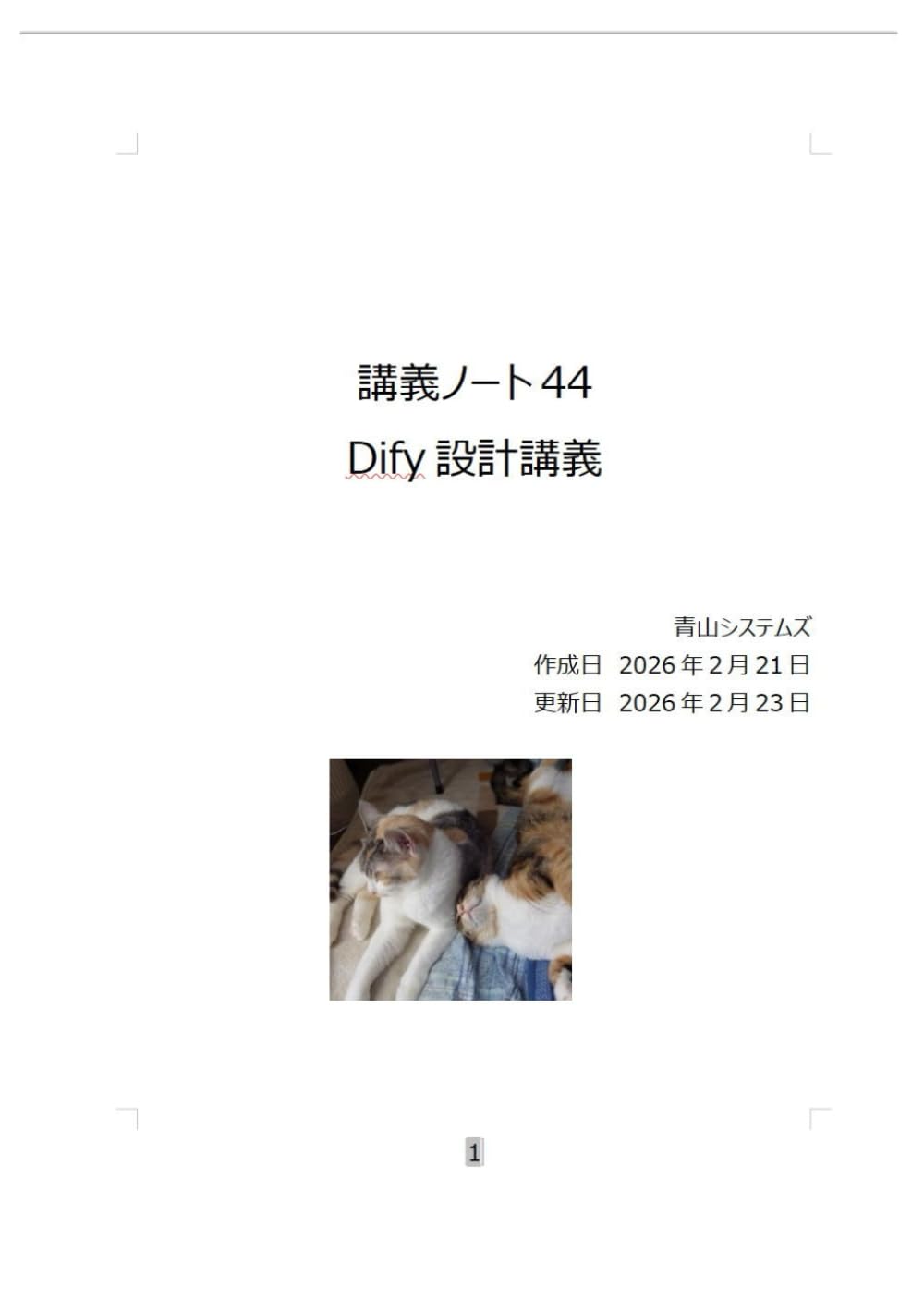 Dify設計講義 (講義ノート)