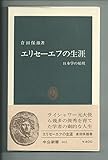 エリセーエフの生涯―日本学の始祖 (1977年) (中公新書)